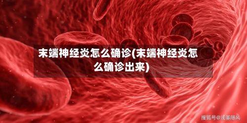 末端神经炎怎么确诊(末端神经炎怎么确诊出来)