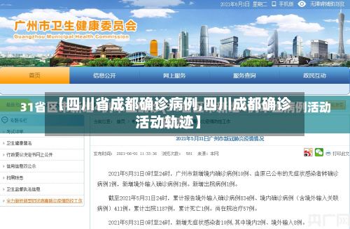 【四川省成都确诊病例,四川成都确诊活动轨迹】