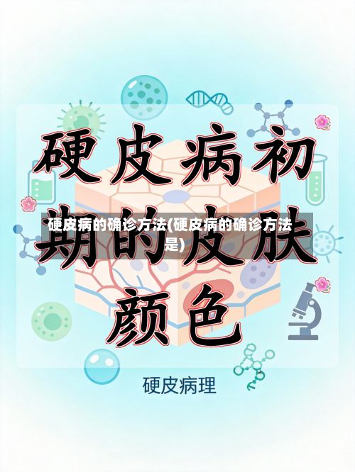 硬皮病的确诊方法(硬皮病的确诊方法是)