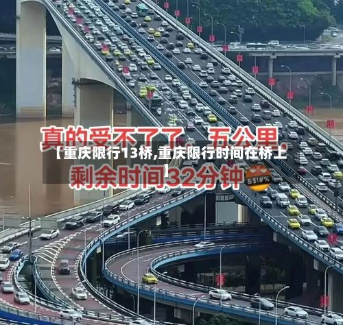 【重庆限行13桥,重庆限行时间在桥上】