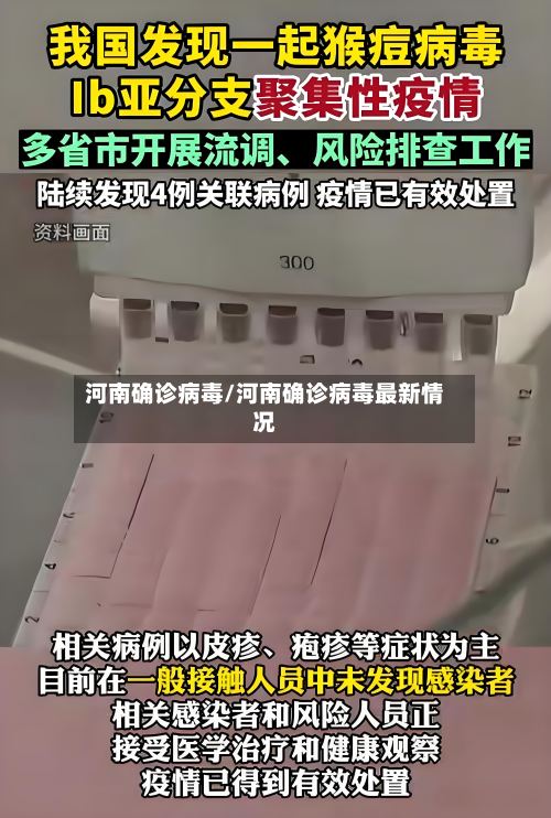 河南确诊病毒/河南确诊病毒最新情况
