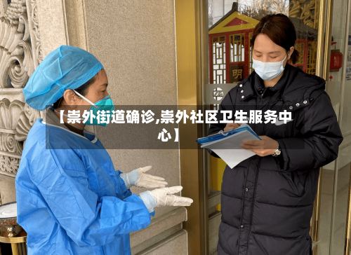 【崇外街道确诊,崇外社区卫生服务中心】-第2张图片