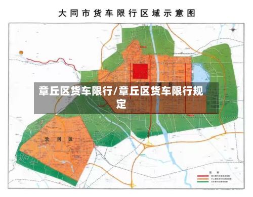 章丘区货车限行/章丘区货车限行规定-第2张图片