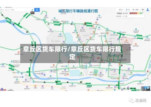 章丘区货车限行/章丘区货车限行规定