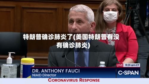 特朗普确诊肺炎了(美国特朗普有没有确诊肺炎)-第3张图片