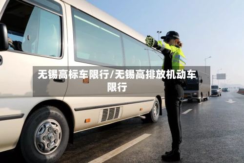 无锡高标车限行/无锡高排放机动车限行