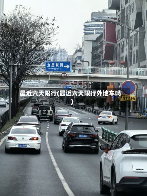 最近六天限行(最近六天限行外地车吗)