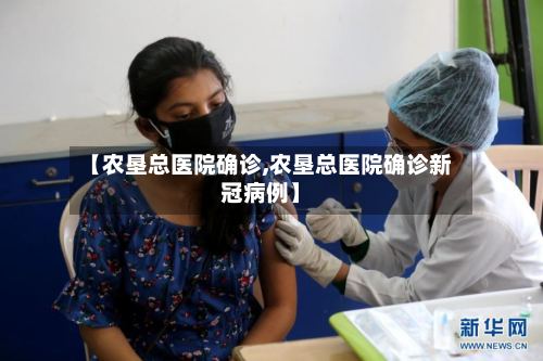 【农垦总医院确诊,农垦总医院确诊新冠病例】-第3张图片