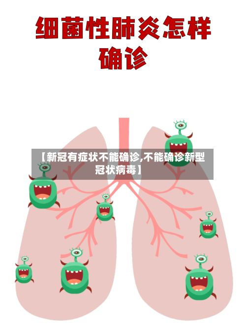 【新冠有症状不能确诊,不能确诊新型冠状病毒】