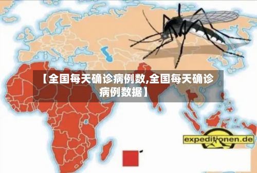 【全国每天确诊病例数,全国每天确诊病例数据】-第2张图片