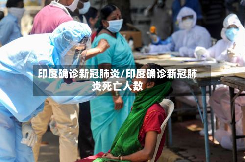 印度确诊新冠肺炎/印度确诊新冠肺炎死亡人数-第2张图片