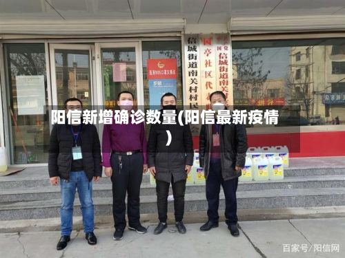 阳信新增确诊数量(阳信最新疫情)