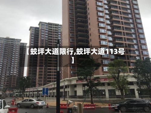 【蛟坪大道限行,蛟坪大道113号】-第2张图片