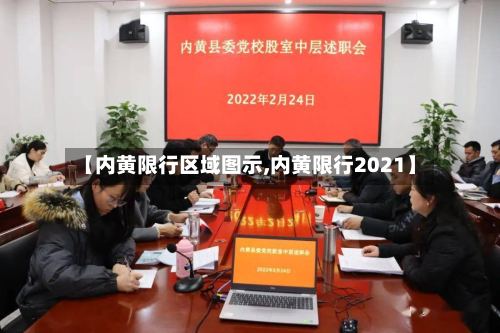 【内黄限行区域图示,内黄限行2021】-第2张图片
