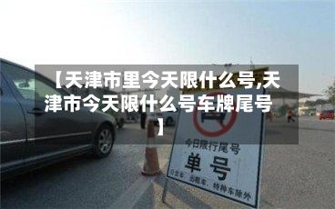 【天津市里今天限什么号,天津市今天限什么号车牌尾号】
