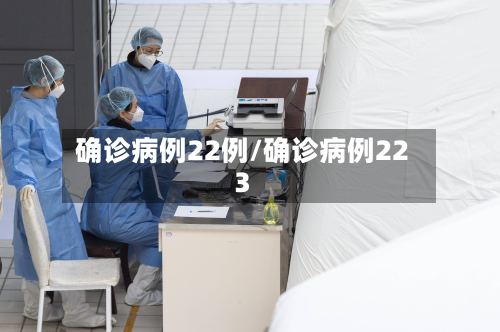 确诊病例22例/确诊病例223