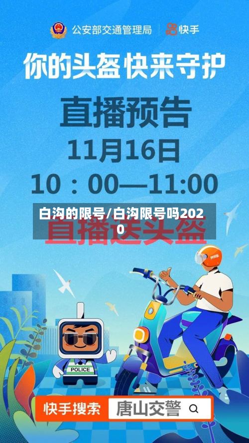 白沟的限号/白沟限号吗2020-第3张图片