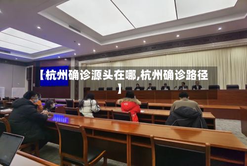【杭州确诊源头在哪,杭州确诊路径】