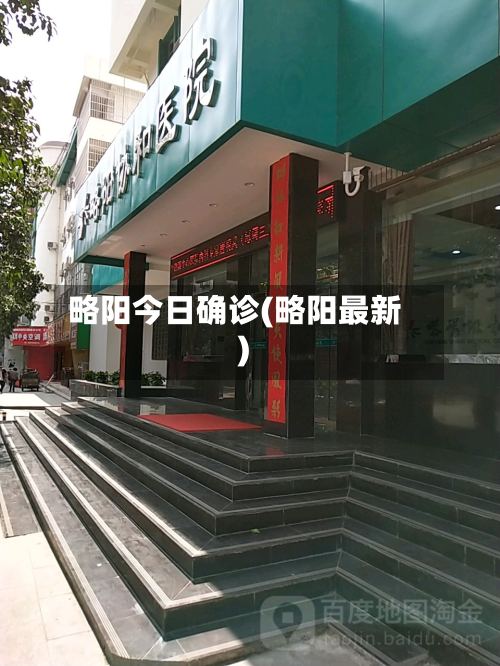 略阳今日确诊(略阳最新)-第3张图片