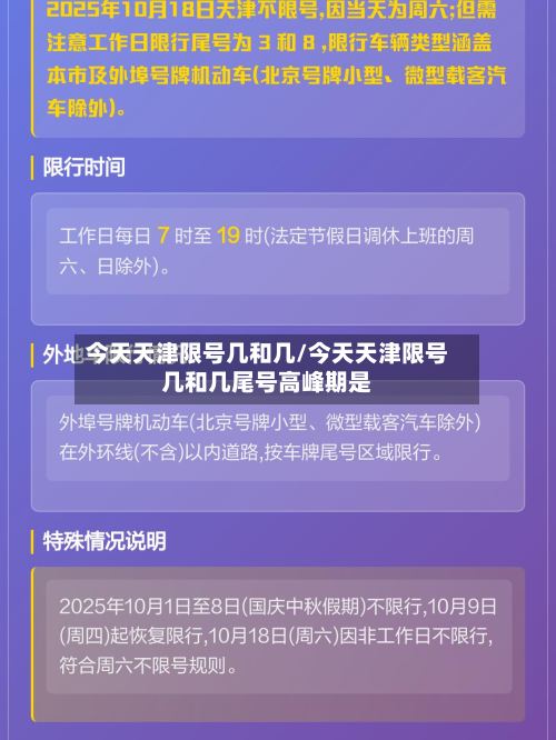 今天天津限号几和几/今天天津限号几和几尾号高峰期是-第2张图片