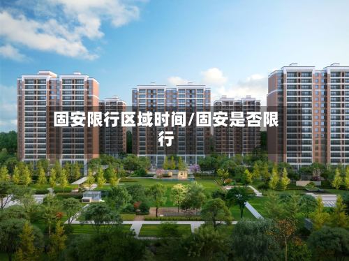 固安限行区域时间/固安是否限行