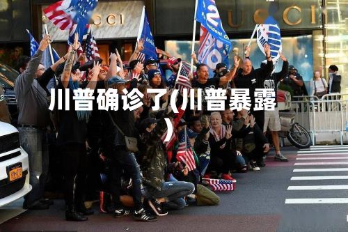 川普确诊了(川普暴露)