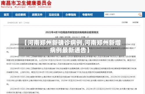 【河南郑州新确诊病例,河南郑州新增病例最新通告】-第2张图片