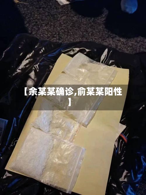 【余某某确诊,俞某某阳性】-第2张图片