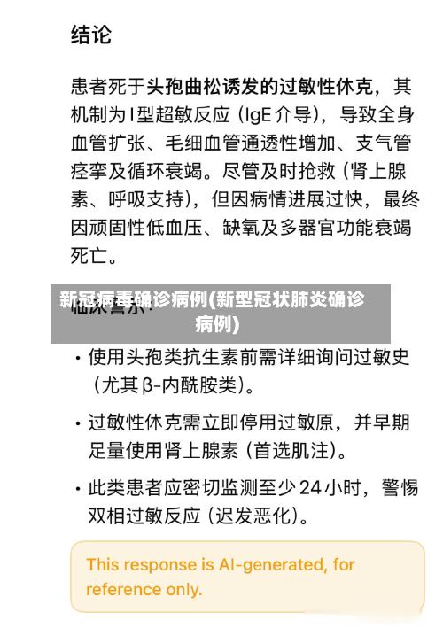 新冠病毒确诊病例(新型冠状肺炎确诊病例)