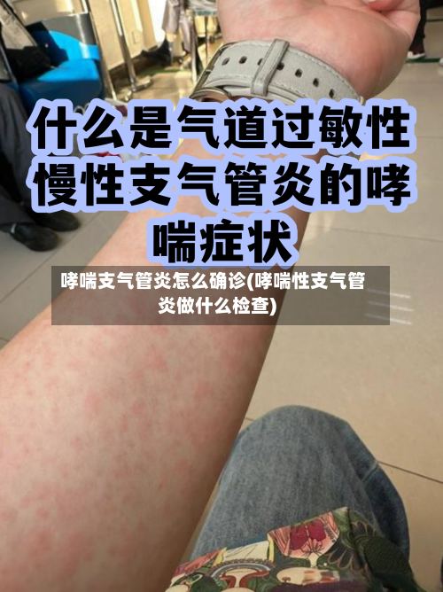 哮喘支气管炎怎么确诊(哮喘性支气管炎做什么检查)-第2张图片