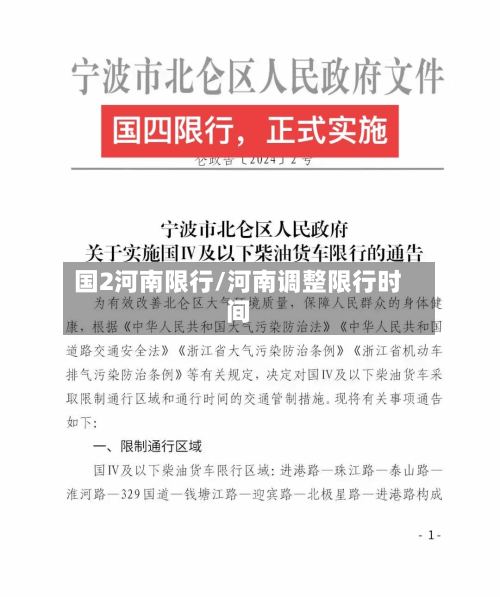 国2河南限行/河南调整限行时间