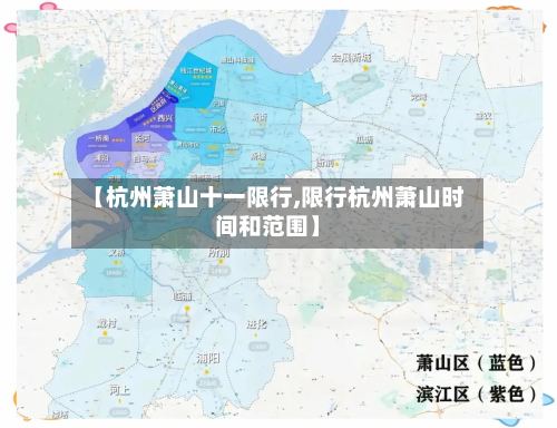 【杭州萧山十一限行,限行杭州萧山时间和范围】