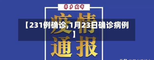【231例确诊,1月23日确诊病例】