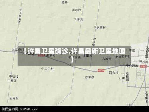 【许昌卫星确诊,许昌最新卫星地图】-第2张图片