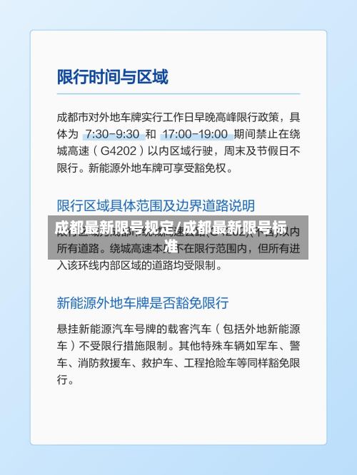 成都最新限号规定/成都最新限号标准
