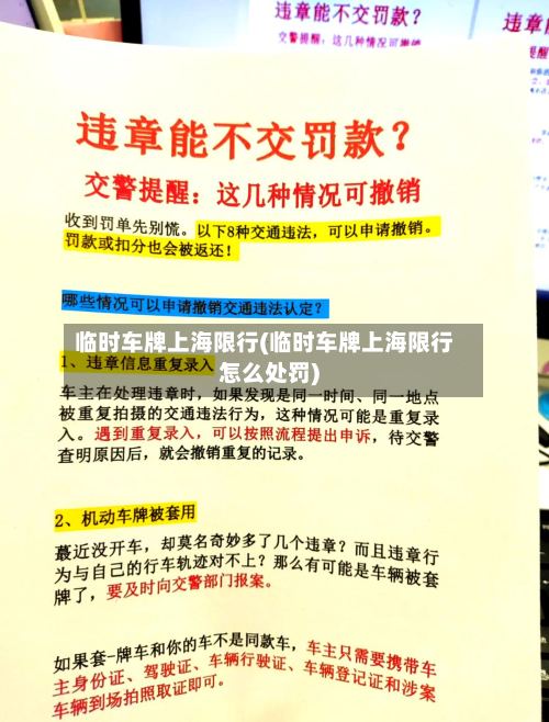 临时车牌上海限行(临时车牌上海限行怎么处罚)