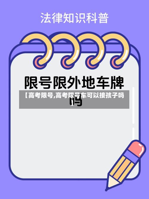 【高考限号,高考限号车可以接孩子吗】-第2张图片