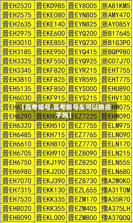 【高考限号,高考限号车可以接孩子吗】