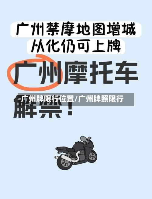 广州牌限行位置/广州牌照限行