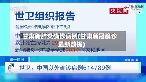 甘肃新肺炎确诊病例(甘肃新冠确诊最新数据)-第2张图片