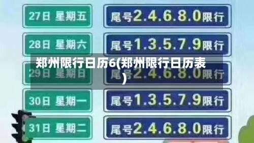 郑州限行日历6(郑州限行日历表)-第2张图片