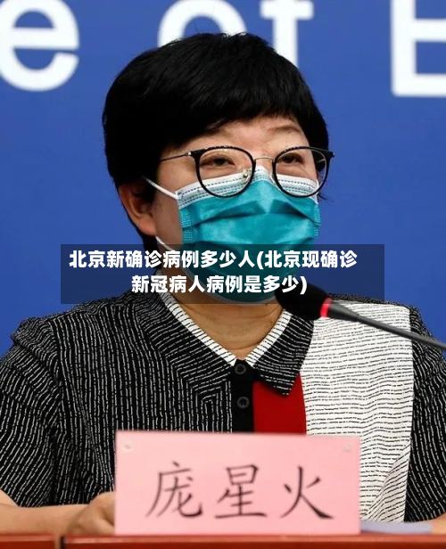 北京新确诊病例多少人(北京现确诊新冠病人病例是多少)-第3张图片