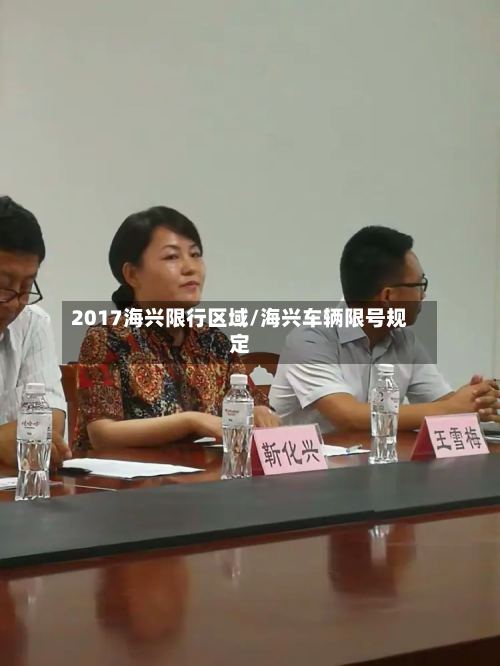 2017海兴限行区域/海兴车辆限号规定