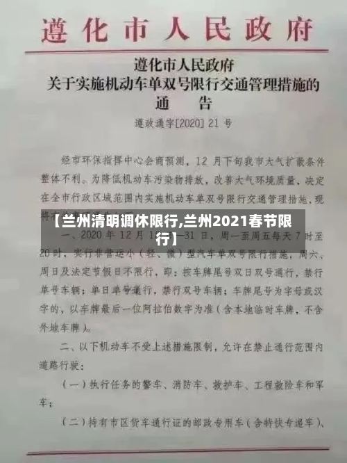 【兰州清明调休限行,兰州2021春节限行】-第3张图片