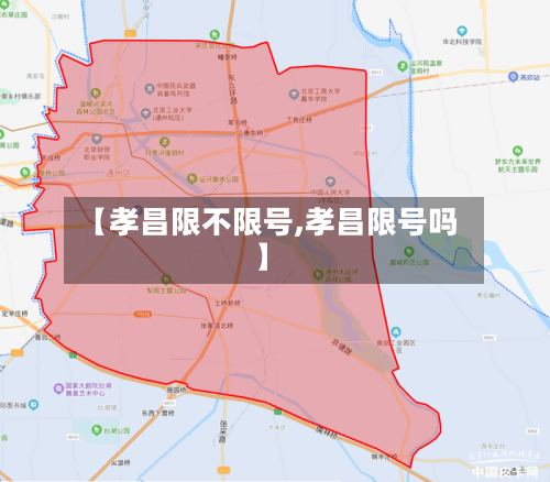 【孝昌限不限号,孝昌限号吗】
