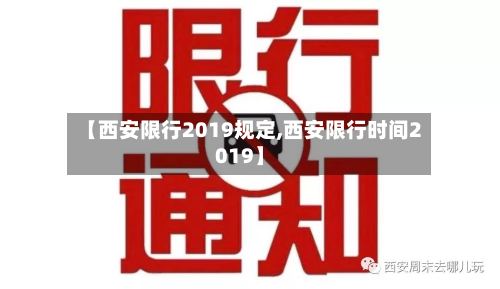 【西安限行2019规定,西安限行时间2019】