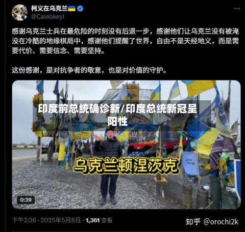 印度前总统确诊新/印度总统新冠呈阳性