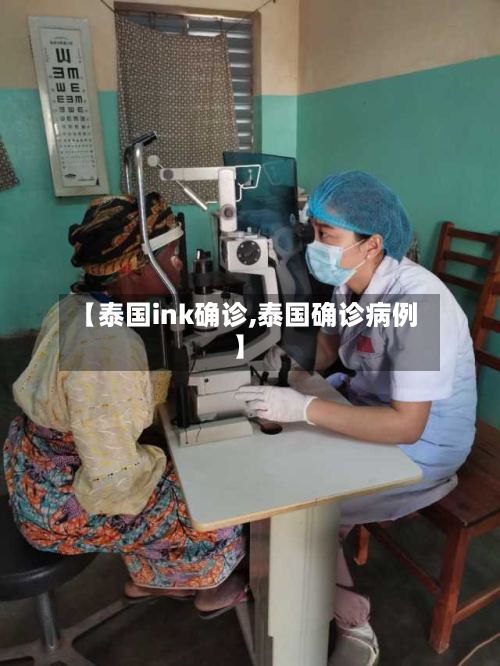 【泰国ink确诊,泰国确诊病例】
