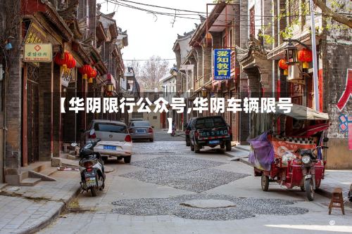 【华阴限行公众号,华阴车辆限号】