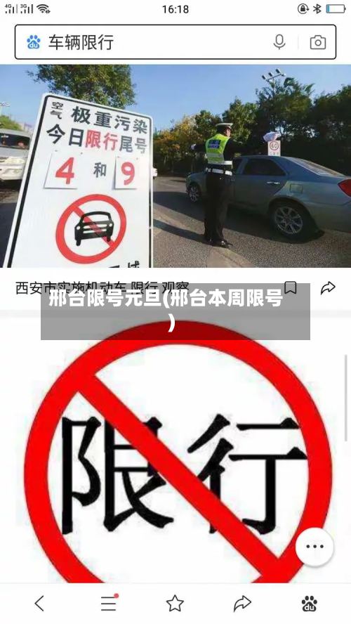 邢台限号元旦(邢台本周限号)-第2张图片